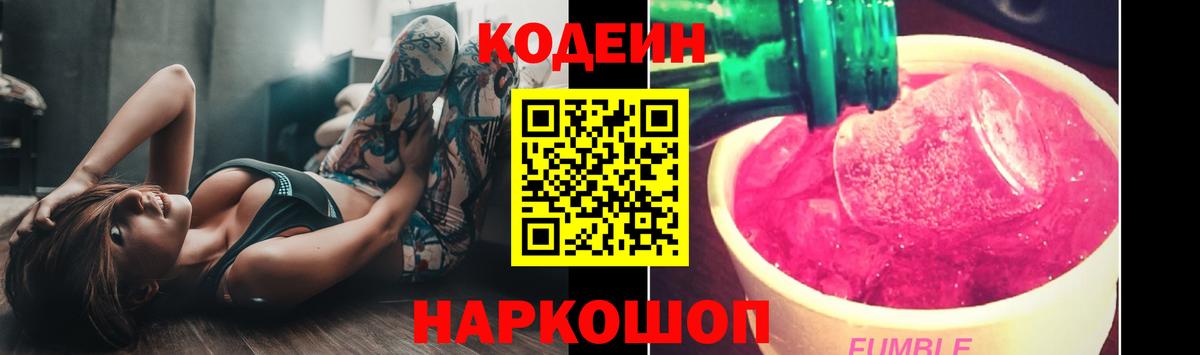 Codein Purple Drank  Кодеиновый сироп Lean напиток Lean (лин)  Заречный  Вход с VPN 