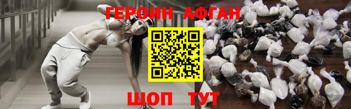 ГЕРОИН афганец Заречный